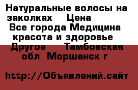 Натуральные волосы на заколках  › Цена ­ 4 000 - Все города Медицина, красота и здоровье » Другое   . Тамбовская обл.,Моршанск г.